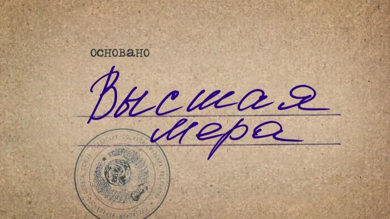 Кадры из сериала Высшая мера (2022)